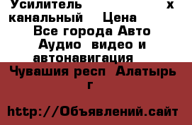 Усилитель Kicx RTS4.60 (4-х канальный) › Цена ­ 7 200 - Все города Авто » Аудио, видео и автонавигация   . Чувашия респ.,Алатырь г.